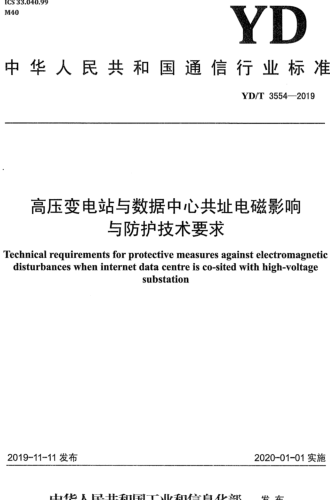 YD／T 3554-2019   高壓變電站與數(shù)據(jù)中心共址電磁影響與防護(hù)技術(shù)要求