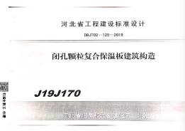 J19J170 閉孔顆粒復合保溫板建筑構造