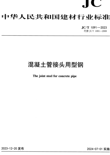  1091-2023   混凝土管接頭用型鋼