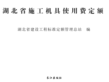 湖北省施工機具使用費定額(2018)（鄂建辦〔2018〕27號：湖北省住房和城鄉(xiāng)建設(shè)廳辦公室2018年1月22日）