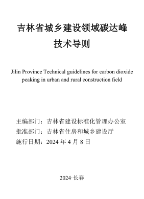 吉林省城鄉建設領域碳達峰技術導則（吉林市住房和城鄉建設廳批準2024年4月8日實施）