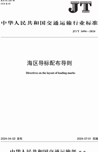 JT／T 1494-2024  海區(qū)導(dǎo)標(biāo)配布導(dǎo)則