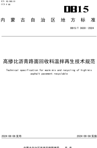 15／T 3630-2024  高摻比瀝青路面回收料溫拌再生技術規范