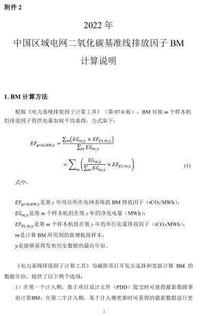 2022年中國區(qū)域電網(wǎng)二氧化碳基準線排放因子BM計算說明
