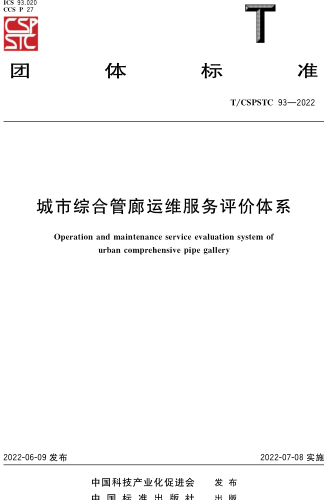 T／CSPSTC 93-2022  城市綜合管廊運(yùn)維服務(wù)評價(jià)體系