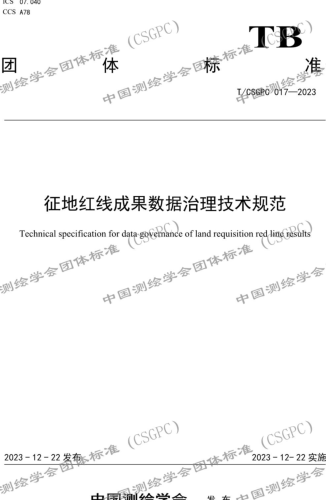 T／CSGPC 017-2023  征地紅線成果數據治理技術規范