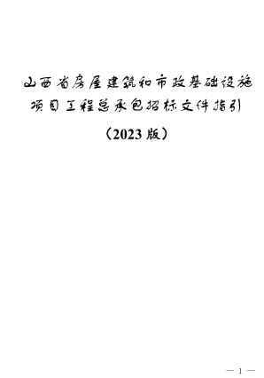 山西省房屋建筑和市政基礎(chǔ)設(shè)施項(xiàng)目工程總承包招標(biāo)文件指引(2023版)