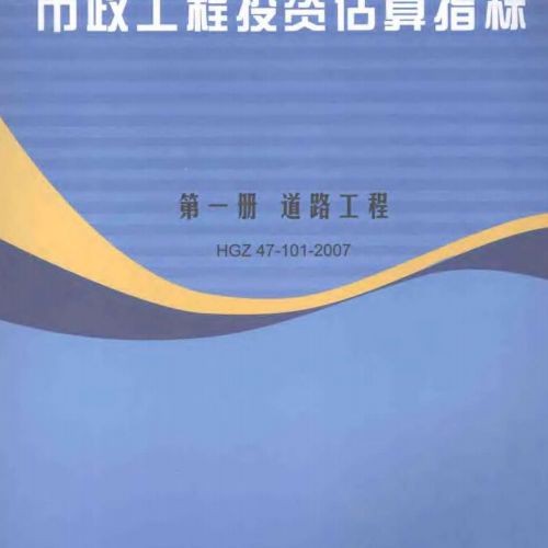 市政工程投資估算指標(biāo)-第一冊(cè)-道路工程
