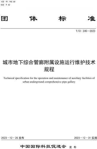 T／CI 245-2023  城市地下綜合管廊附屬設施運行維護技術規程