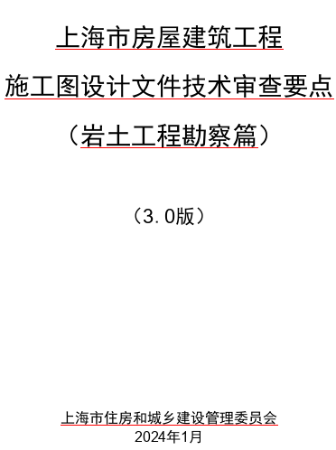 上海市房屋建筑工程施工圖設計文件技術審查要點(3.0 版)(巖土工程勘察篇)（上海市住房和城鄉建設管理委員會2024年1月word版）