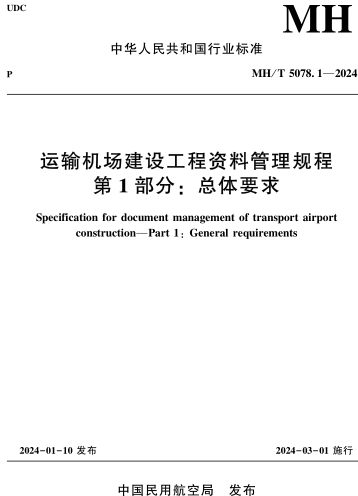 MH／T 5078.1-2024  運輸機場建設工程資料管理規程 第1部分：總體要求