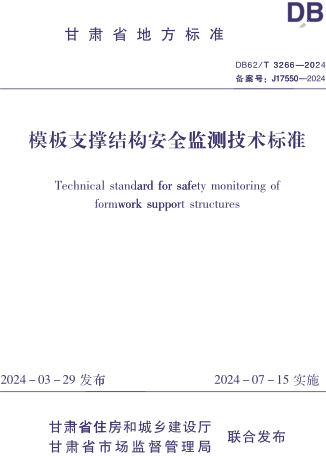 62／T 3266-2024  模板支撐結(jié)構(gòu)安全監(jiān)測(cè)技術(shù)標(biāo)準(zhǔn)(附條文說(shuō)明)