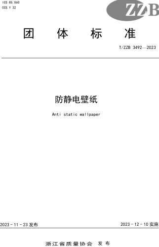 T／ZZB 3492-2023  防靜電壁紙