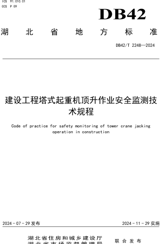 42／T 2248-2024  建設(shè)工程塔式起重機(jī)頂升作業(yè)安全監(jiān)測技術(shù)規(guī)程(附條文說明)