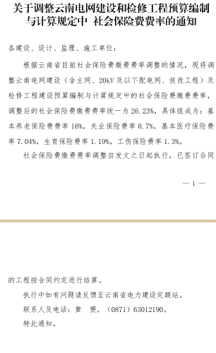 云電定額〔2024〕13號：關(guān)于調(diào)整云南電網(wǎng)建設(shè)和檢修工程預(yù)算編制與計算規(guī)定中社會保險費費率的通知（云南省電力建設(shè)定額站2024年10月21日）