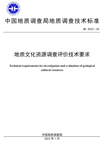DD 2023-03  地質(zhì)文化資源調(diào)查評(píng)價(jià)技術(shù)要求