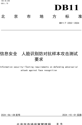 11／T 2252-2024  信息安全 人臉識別防對抗樣本攻擊測試要求