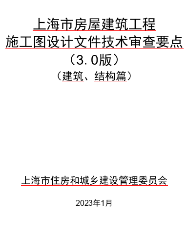上海市房屋建筑工程施工圖設計文件技術審查要點(3.0 版)(建筑、結構篇)（上海市住房和城鄉建設管理委員會2023年1月word版）