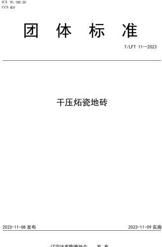 T／LFT 11-2023  干壓炻瓷地磚