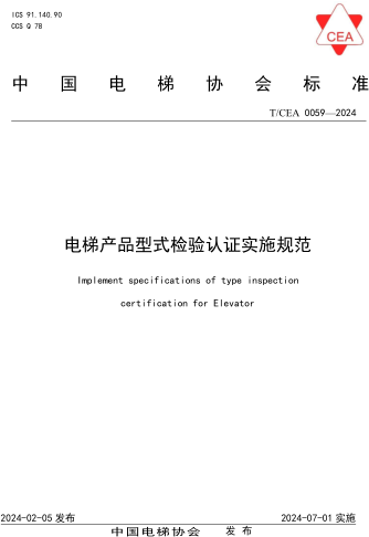 T／CEA 0059-2024  電梯產(chǎn)品型式檢驗(yàn)認(rèn)證實(shí)施規(guī)范