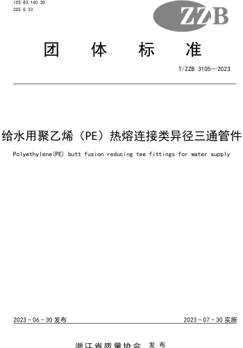 T／ZZB 3105-2023  給水用聚乙烯（PE)熱熔連接類異徑三通管件