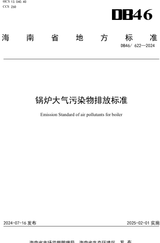 46／622-2024  鍋爐大氣污染物排放標(biāo)準(zhǔn)