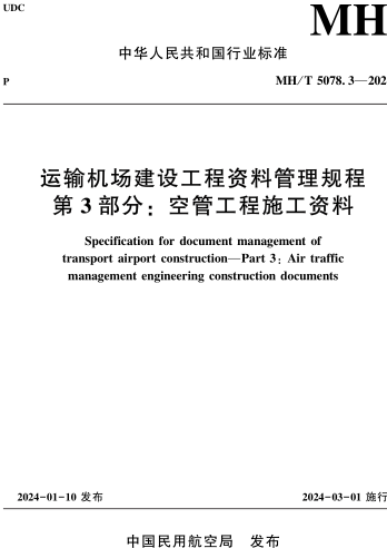 MH／T 5078.3-2024  運輸機場建設工程資料管理規程 第3部分：空管工程施工資料