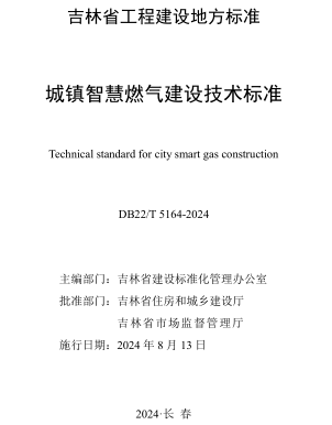 22／T 5164-2024  城鎮智慧燃氣建設技術標準(附條文說明)