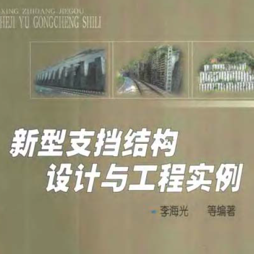 2004 新型支擋結構設計與工程實例