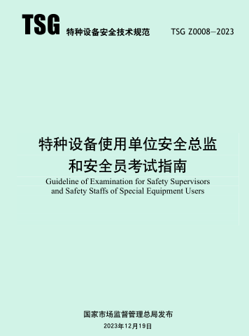 TSG Z0008-2023  特種設備使用單位安全總監和安全員考試指南