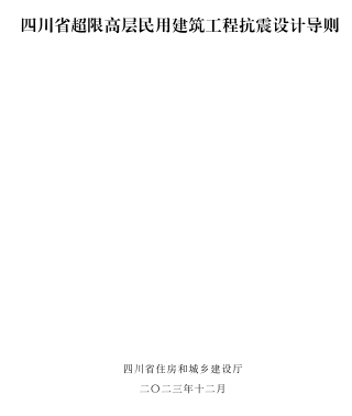 四川省超限高層民用建筑工程抗震設計導則（四川省住房和城鄉建設廳2023年12月）