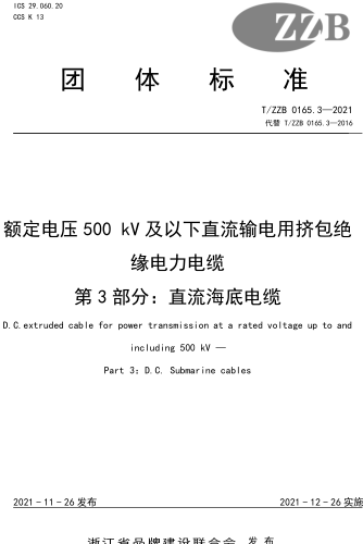 T／ZZB 0165.3-2021  額定電壓500kV及以下直流輸電用擠包絕緣電力電纜 第3部分：直流海底電纜