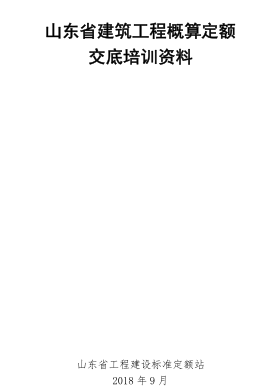 山東省建筑工程概算定額交底資料（山東省工程建設標準定額站2018年9月）