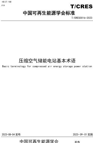 T／CRES 0016-2023  壓縮空氣儲能電站基本術語