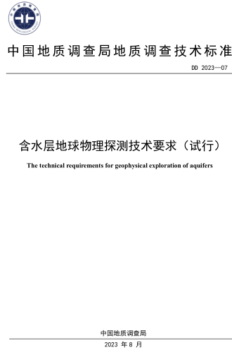 DD 2023-07  含水層地球物理探測技術(shù)要求(試行)