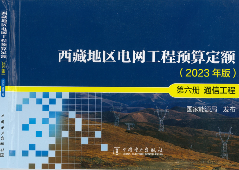 西藏地區電網工程預算定額(2023年版)第六冊 通信工程（國能發電力〔2024〕17號：國家能源局2024年3月9日）