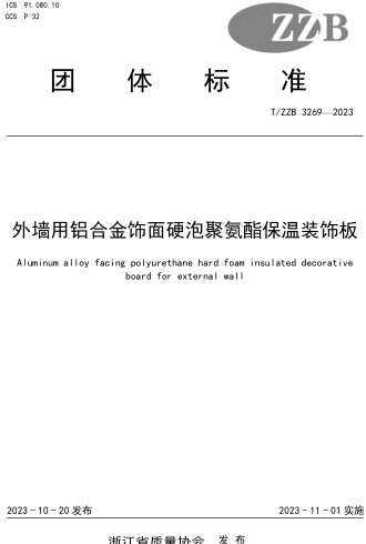 T／ZZB 3269-2023  外墻用鋁合金飾面硬泡聚氨酯保溫裝飾板