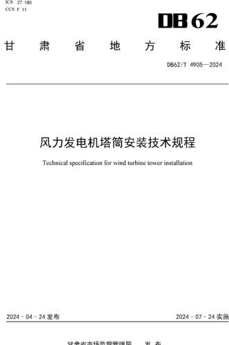 62／T 4905-2024  風(fēng)力發(fā)電機(jī)塔筒安裝技術(shù)規(guī)程