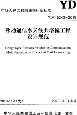 YD／T 5243-2019  移動通信多天線共塔桅工程設計規范
