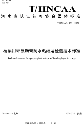 T／HNCAA 053-2024  橋梁用環氧瀝青防水粘結層檢測技術標準