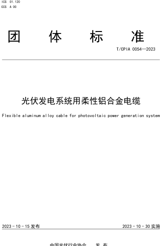 T／CPIA 0054-2023  光伏發電系統用柔性鋁合金電纜