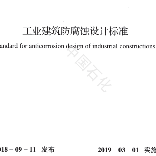 工業建筑防腐蝕設計標準