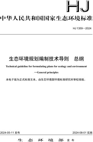 HJ 1359-2024  生態環境規劃編制技術導則 總綱