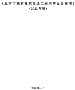 北京市既有建筑改造工程消防設(shè)計(jì)指南(2023年版)