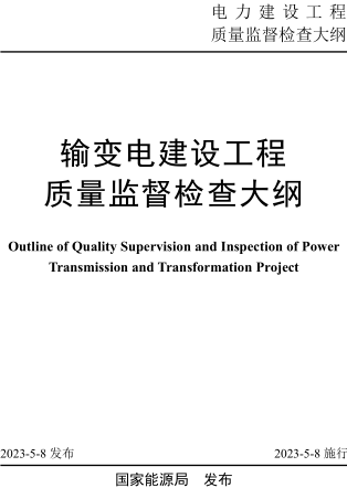 輸變電建設(shè)工程質(zhì)量監(jiān)督檢查大綱（國能發(fā)安全規(guī)〔2023〕41號：國家能源局2023年4月8日發(fā)布并施行）