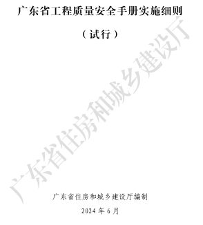 廣東省工程質量安全手冊實施細則(試行)（廣東省住房和城鄉建設廳編制2024年6月）