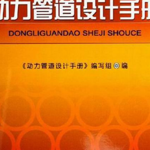 動力管道設計手冊2006版