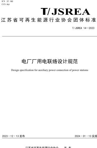 T／JSREA 14-2023  電廠廠用電聯絡設計規范