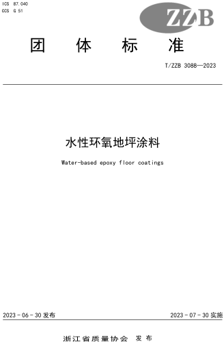 T／ZZB 3088-2023  水性環氧地坪涂料