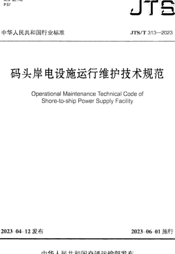 ／T 313-2023  碼頭岸電設(shè)施運(yùn)行維護(hù)技術(shù)規(guī)范(附條文說明)